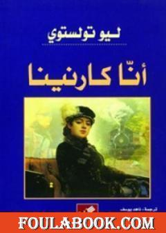 آنا كارنينا