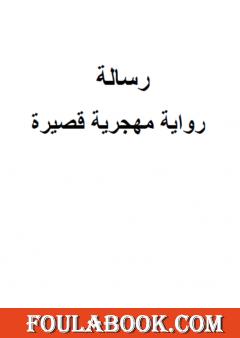 رسالة - رواية مهجرية قصيرة