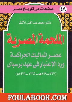 الملحمة المصرية - عصر المماليك الجراكسة ورد الإعتبار في عهد برسباي