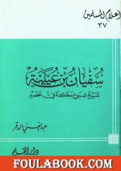 سفيان بن عيينة شيخ شيوخ مكة في عصره