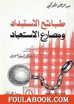 طبائع الاستبداد ومصارع الاستعباد