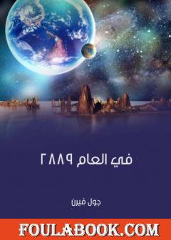 في العام ٢٨٨٩
