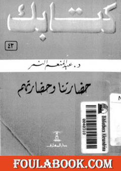 حضارتنا وحضارتهم