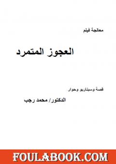 معالجة العجوز المتمرد