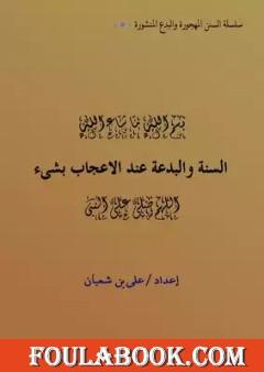 السنة والبدعة عند الاعجاب بشيء