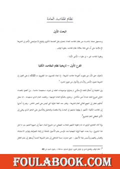 نظام المقاصد العامة