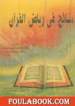 سائح في رياض القرآن