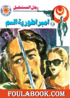 إمبراطورية السم  - سلسلة رجل المستحيل