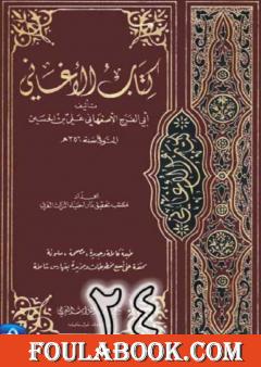 الأغاني لأبي الفرج الأصفهاني نسخة من إعداد سالم الدليمي - الجزء الرابع والعشرون