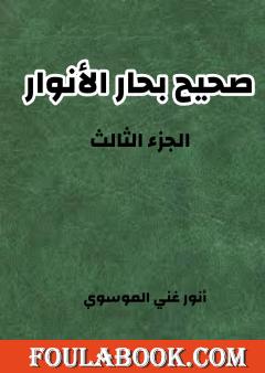صحيح بحار الأنوار - الجزء الثالث