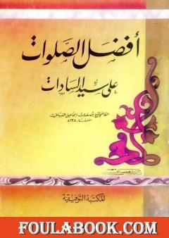 أفضل الصلوت على سيد السادات صلى الله عليه وسلم