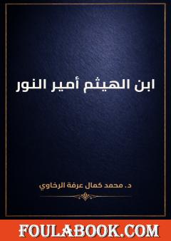 ابن الهيثم أمير النور