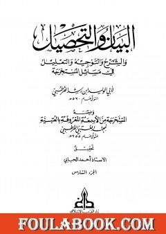 البيان والتحصيل والشرح والتوجيه والتعليل - الجزء السادس