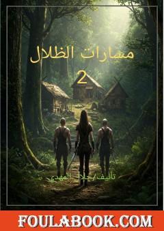 مسارات الظلال - الجزء الثاني