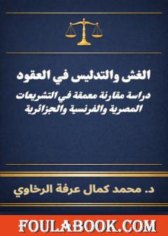 الغش والتدليس في العقود