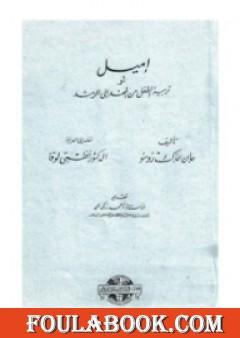 إميل أو تربية الطفل من المهد إلى الرشد