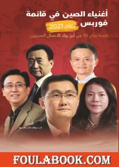 أغنياء الصين في قائمة فوربس لعام 2021