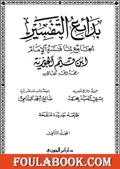 بدائع التفسير - المجلد الثاني