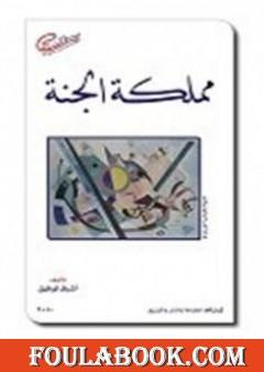 مملكة الجنة