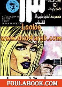 صراع فى نيويورك - مجموعة الشياطين ال 13