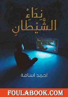 نداء الشيطان