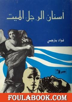 أسنان الرجل الميت