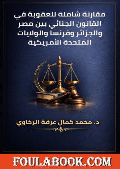 مقارنة شاملة للعقوبة في القانون الجنائي بين مصر والجزائر وفرنسا والولايات المتحدة الأمريكية