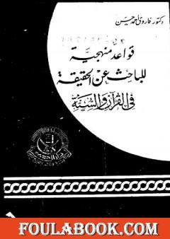 قواعد منهجية للباحث عن الحقيقة في القرآن والسنة