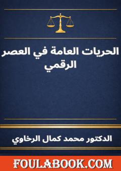 الحريات العامة في العصر الرقمي