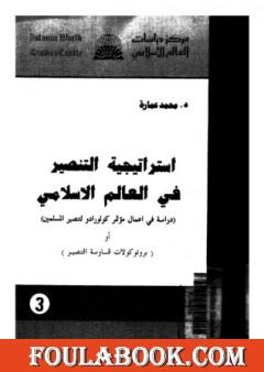 استراتيجية التنصير فى العالم الإسلامي