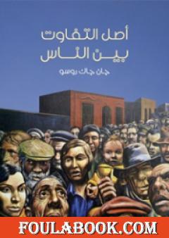 أصل التفاوت بين الناس