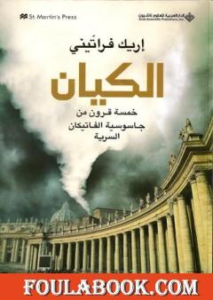 الكيان: خمسة قرون من جاسوسية الفاتيكان