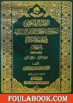 التحليل المكاني لتغير استعمالات الأرض السكنية في مدينة البصرة باستخدام (RS)، (GIS) - الجزء الأول والجزء الثاني