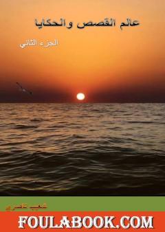 عالم القصص والحكايا - الجزء الثاني