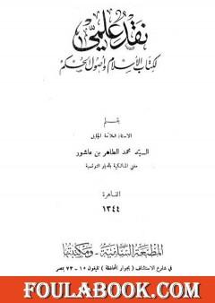 نقد علمي لكتاب الإسلام وأصول الحكم