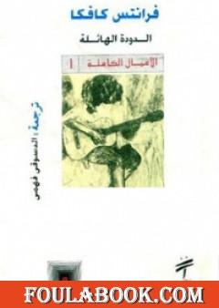 الدودة الهائلة