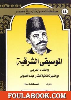 الموسيقى الشرقية والغناء العربي - مع السيرة الذاتية للفنان عبده الحمولي