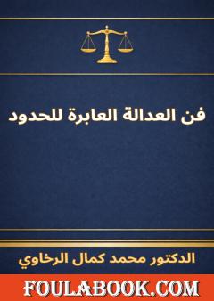 فن العدالة العابرة للحدود