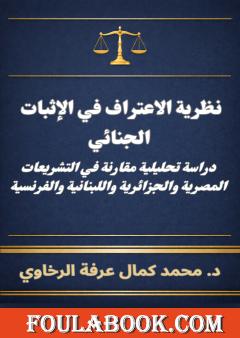 نظرية الاعتراف في الإثبات الجنائي