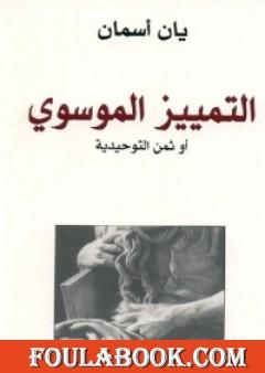 التمييز الموسوي