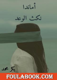 أماندا نكث الوعد