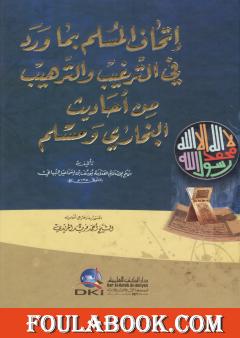 إتحاف المسلم بما ورد في الترغيب والترهيب من أحاديث البخاري ومسلم