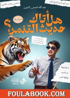 هل أتاك حديث التنمر؟