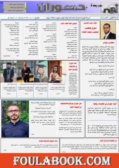 جريدة حوران "أم السنابل" - العدد الثاني