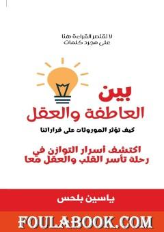 بين العاطفة والعقل