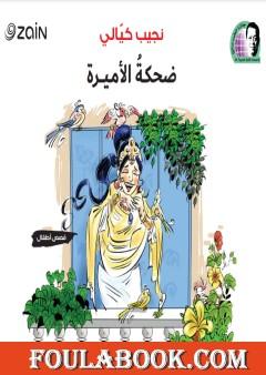 ضحكة الأميرة