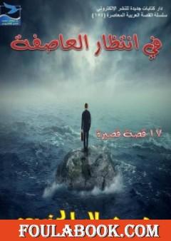 في انتظار العاصفة