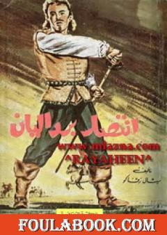 انتصار بردليان