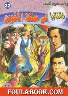 في مملكة الأخوين - سلسلة فانتازيا