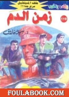 زمن الدم ج3 - سلسلة ملف المستقبل